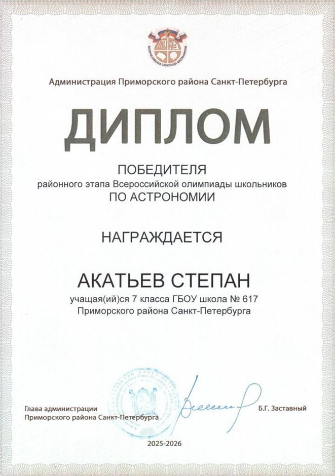 2025-2026 Акатьев Степан 7л1 РО астрономия (Федорчук Л.В.)